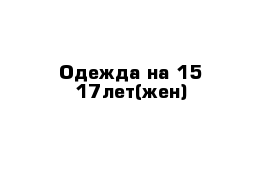 Одежда на 15-17лет(жен)